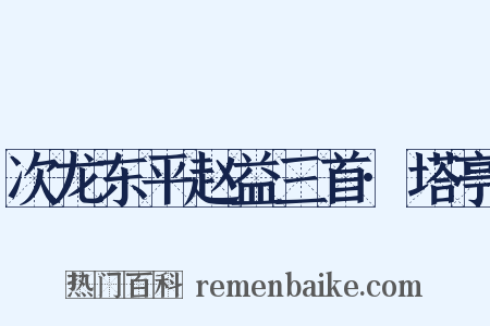 次龙东平赵益三首·塔亭是什么意思的图片